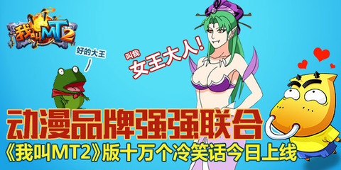 《我叫MT2》攜手《十萬個冷笑話》 游戲動漫跨界聯動引爆狂笑潮